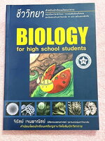 ►หนังสือชีวะเต่าทอง◄ นพ.จิรัสย์ เจนพาณิชย์ (พี่เต๊นท์) Biology For High School Students หนังสือสรุปชีววิทยายอด HIT ที่หลายคนบอกต่อว่าเก็งข้อสอบตรงจุดมากๆ มีเนื้อหาอ่านง่ายรวม 23 บท มีแบบฝึกหัดที่ใช้ได้จริง 1,000 ข้อ ในหนังสือมีรอยไฮไลท์เน้นจุดสำคัญบางหน้า