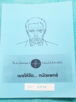 ►พี่ Matthew◄ DOC 6978 เผยให้ชัด...ถนัดแพทย์ หนังสือสรุปเนื้อหาและเทคนิคสำคัญ รวบรวมทุกสิ่งที่จำเป็นในการสอบความถนัดแพทย์ พี่ Matthew ใช้ภาษาพูดอธิบายทุก Part ทำให้อ่านเข้าใจง่าย มีเทคนิคลัดเยอะมาก,ใน Part โจทย์มี Keyword บอกใบ้คำสำคัญเพื่อฝึกทำโจทย์