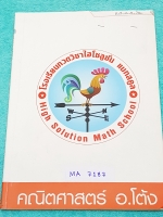 ►สอบเข้ามหิดล◄ MA 7187 อ.โต้ง คริตศาสตร์ มิดไมล์มหิดล จดครบเท่าที่อาจารย์สอน จดละเอียด แสดงวิธีทำละเอียดทั้งเล่ม