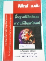 ►พี่ป้อม I-Style Center◄ PHY 7291 ฟิสิกส์ ม.ต้น พื้นฐานฟิสิกส์และการแก้ปัญหาโจทย์ รวมฟิสิกส์พื้นฐานที่สำคัญเพื่อเตรียมสอบ ร.ร.เตรียอุดมศึกษา และ ร.ร.มหิดลวิทยานุสรณ์ มีสรุปเนื้อหา แนวข้อสอบ โจทย์แบบฝึกหัด มีจดเล็กน้อย หนังสือเล่มใหญ่