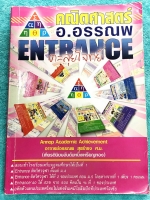 ►อ.อรรณพ◄ หนังสือกวดวิชาคณิตศาสตร์ ตะลุยโจทย์ Entrance เรื่องสรุปเนื้อหา มีโจทย์แบบจับเวลาทีละเรื่อง และโจทย์เสริมจับเวลาผสมเรื่อง มีสรุปสูตรสำคัญ ขั้นตอนการใช้สูตร หลักการใช้สูตร แนวโจทย์ กฎสำคัญ และสูตรยอดฮิตที่ออกสอบบ่อยๆ เนื้อหาตีพิมพ์ครบถ้วนทั้งเล่ม