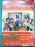 ►อ.อรรณพ◄ หนังสือเรียนวิชาคณิตศาสตร์ ม.6 แคลคูลัส จดครบเกือบทั้งเล่ม จดละเอียด มีจดเน้นจุดที่ต้องวาดรูปก่อนทำโจทย์และสูตรลัดในการทำโจทย์