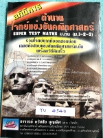 ►ข้อสอบแข่งขัน◄ TU 4540 หนังสือรวมโจทย์แข่งขันคณิตศาสตร์ Super Test Maths ระดับชั้น ม.ต้น มีโจทย์จากสนามแข่งขันดังๆจากสนามสอบที่ต่างๆ เช่น ข้อสอบเข้า ร.ร.เตรียมอุดม ร.ร.มหิดลวิทยานุสรณ์ ร.ร.เตรียมทหาร 4 เหล่า คณิตศาสตร์ สสวท. พสวท. สอวน. (โอลิมปิกรอบแรก)