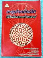 ►สอบเข้าแพทย์◄ อ.รัชพล ตะลุยโจทย์คณิต พิชิตข้อสอบเข้าแพทย์ มีแนวข้อสอบ + โจทย์ข้อสอบในปีต่างๆ โจทย์ในหนังสือมีระดับความยากใกล้เคียงกับข้อสอบจริง มีเฉลยพร้อมวิธีทำ มีเหตุผลรองรับและคำอธิบายโดยละเอียดครบทุกข้อ มีแทรกเทคนิคลัดในเฉลย ในหนังสือมีเขียนเล็กน้อย 