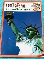 ►อ.ชัย สังคม◄ หนังสือกวดวิชา คอร์สเจาะใจสังคมเข้าเตรียมอุดม เนื้อหาตีพิมพ์สมบูรณ์ทั้งเล่ม มีตารางเปรียบเทียบเนื้อหาสาระต่างๆ แบบฝึกหัดมีจดเฉลยครบเกือบทุกข้อ ด้านหลังของหนังสือ อ.ชัย สรุปประเด็นสำคัญเป็นข้อๆ ทำให้อ่านง่าย เข้าใจง่าย มีโปสเตอร์สีแผนที่โลกฉบ