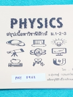 ►ครูอั๋น◄ PHY 5962 สรุปเนื้อหาวิชาฟิสิกส์ ม.1-2-3 โดยอ.สุรเชษฐ์ อดีตครูฟิสิกส์ ร.ร.มหิดลวิทยานุสรณ์ มีสรุปสาระสำคัญ สูตร กฎต่างๆ พร้อมโจทย์แบบฝึกหัดระดับง่ายเบสิก จนถึงระดับยาก (ความยากเพิ่มขึ้นตามดาว) มีเฉลยคำตอบของอาจารย์ จดครบละเอียดทั้งเล่ม หนังสือใส่