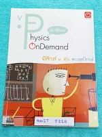 ►สอบเข้ามหิดล◄ MWIT 5220 พี่โหน่ง ออนดีมานด์ ตะลุยโจทย์ฟิสิกส์เข้ามหิดล จดครบเกือบทั้งเล่ม จดละเอียด ในหนังสือมีสรุปเนื้อหาวิชาฟิสิกส์ ม.ต้น ทุกบท เพื่อสอบเข้าม.4 ร.ร.มหิดลวิทยานุสรณ์ ด้านหลังมีแนวข้อสอบเพื่อสอบเข้า ร.ร.มหิดล มีจดเฉลยครบทุกข้อ