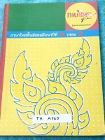 ►ครูลิลลี่◄ TH A560 ภาษาไทย ม.1 เทอม 1 มีจดครบเกือบท้งเล่ม มีสูตรลัด สูตรท่องจำของครูลิลลี่ ท่องจำแล้วนำไปใช้ได้เลย อ่านง่าย หนังสือเล่มหนาใหญ่มาก