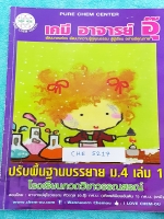 ►อ.อุ๊ เคมี◄ CHE 5217 ปรับพื้นฐานวิชาเคมีบรรยาย ม.4 เล่ม 1 จดครบทั้งเล่ม จดละเอียด มีเน้นจุดสำคัญที่ควรจำให้ได้