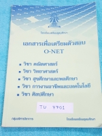►หนังสือเตรียมอุดม◄ TU 7701 หนังสือเตรียมสอบ O-NET ของ ร.ร.เตรียมอุดมศึกษา 5 วิชา คณิตศาสตร์ วิทยาศาสตร์ สุขศึกษาและพลศึกษา การงานอาชีพและเทคโนโลยี วิชาศิลปศึกษา พร้อมเฉลย จดเกือบครึ่งเล่ม เนื้อหาตีพิมพ์สมบูรณ์ทั้งเล่ม