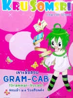 หนังสือเรียนพิเศษครูสมศรี เจาะข้อสอบ Gram-Cab (Grammar-Vocab) สอบเข้า ม.4 โรงเรียนดัง