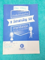 ►ครูพี่แนน Enconcept◄ ENG FR02 ติวเข้มโค้งสุดท้าย 9 วิชาสามัญ 2558 วิชาภาษาอังกฤษ