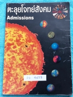 ►อ.ชัย สังคม◄ SO 4637 หนังสืออ.ชัย คอร์สตะลุยโจทย์สังคม Admission ในหนังสือมีเนื้อหา รูปภาพ และโจทย์สังคมเพื่อเตรียมสอบ Admission มีจดเฉลยครบเกือบทั้งเล่ม มีจดเน้นจุดที่ออกสอบแน่ๆ 100 % มีเน้นจุดที่เลือกคำตอบได้มากกว่า 1 คำตอบ ในหนังสือมีโจทย์รวมทั้งหมดมา