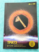 ►TPAT3◄ หนนังสือเรียนพี่เต้ย + พี่เคน ออนดีมานด์ Ondemand ปี2565-2566 ความถนัดด้านวิทยาศาสตร์ เทคโนโลยี และวิศวกรรมศาสตร์ เล่ม 2 มีสรุปเนื้อหากระชับ มีโจทย์แบบทดสอบ มีเฉลยของอาจารย์บางข้อ ในหนังสือจดครบเกือบทั้งล่ม จดละเอียด มีจดเน้นจุดที่ควรท่องจำ