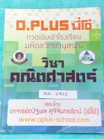 ►พี่โอ๋โอพลัส◄ MA 2823 หนังสือเรียน คณิตศาสตร์ กวดเข้มเข้ามหิดล สรุปเนื้อหาคณิตศาสตร์ ม.ต้น ทั้งหมดเพื่อเตรียมตัวสอบเข้า ร.ร. มหิดลวิทยานุสรณ์ มีโจทย์แบบฝึกหัดและเฉลย มีเทคนิคลัดของพี่โอ๋หลายเทคนิค มีเน้นหัวข้อที่ออกสอบบ่อยๆเป็นประจำ จดละเอียด จดครบเกือบท
