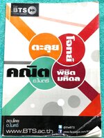 ►อ.ไมตรี◄ หนังสือกวดวิชา อ.ไมตรี The BTS ตะลุยโจทย์คณิตพิชิตมหิดล สรุปเนื้อหากระชับสั้นๆ ก่อนลงมือทำโจทย์ โจทย์ยากเข้มข้น เหมาะสำหรับเด็กที่มีพื้นฐานดีพอสมควร จดครบเกือบทั้งเล่ม จดละเอียด แสดงวิธีทำละเอียด หนังสือเล่มใหญ่