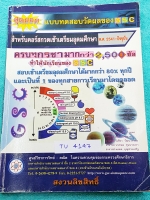 ►GSC◄ TU 4147 แบบทดสอบวัดผลสำหรับกวดเข้าเตรียมอุดมศึกษา พ.ศ. 2541-ปัจจุบัน ครบทุกวิชามากกว่า 2,500 ข้อ มีเฉลยครบทุกข้อทั้ง 2,500 ข้อ เล่มหนาใหญ่มาก มีเขียนด้วยดินสอบางหน้า กระดาษเหลืองเก่าเล็กน้อยตามกาลเวลา หนังสือเล่มหนาใหญ่มาก