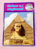 ►อ.ชัย สังคม◄ เก่งสังคม ม.1 ภูประวัติศาสตร์ อ.ชัย สรุปเนื้อหากระชับละเอียด อ่านเข้าใจง่าย มี Test โจทย์ข้อสอบประจำบท จดบางหน้า จดละเอียด ด้านหลังมีเฉลยและเฉลยละเอียดของอาจารย์พิมพ์ไว้เรียบร้อย