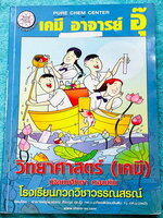 ►อ.อุ๊ เคมี◄ หนังสือเรียนเคมี อ.อุ๊ ม.ต้น เล่มหนังสือเรียน สรุปเนื้อหาวิชาเคมีระดับชั้น ม.ต้น ครอบคลุมเนื้อหา ม.ต้นทั้งหมด ตั้งแต่ระดับชั้น ม.1-2-3 เนื้อหายากลึกถึงสอบเข้า ม.4 โรงเรียนดัง มีโจทย์แบบฝึกหัดประจำบท มีเฉลยและเฉลยละเอียด ในหนังสือจดครบเกือบทั้