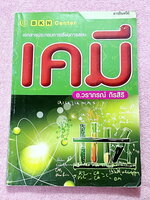 ►อ.วราภรณ์◄ หนังสือกวดวิชาเคมี ม.ปลาย สารอินทรีย์ มีสรุปเนื้อหา โจทย์แบบฝึกหัดประจำบท และตัวอย่างข้อสอบเข้ามหาวิทยาลัย ในหนังสือจดบางหน้า จดละเอียด มีจดหลักการทำโจทย์และมีจดเทคนิคลัดหลายสูตร ส่วนโจทย์ข้อที่ไม่ได้จดไม่มีเฉลย หนังสือเล่มหนาใหญ่