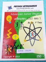 ►สอบแข่งขัน IJSO◄ IJSO 5230 หนังสือกวดวิชา เตรียมสอบ IJSO รอบ 1 ครูเต้ย Advanced Junior Physics มีสรุปเนื้อหาและโจทย์ IJSO ข้อสอบจริง จดครบเกือบทั้งเล่ม จดละเอียด แบบฝึกหัดมีจดเฉลยละเอียด ด้านหลังมีเว้นว่างไปบ้าง หนังสือจดละเอียดโดยน้องที่ติดมหาวิทยาลัยจุ