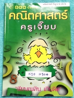 ►หนังสือประถมปลาย◄ KID H304 หนังสือเรียนพิเศษ BKN Center ครูเจี๊ยบ วิชาคณิตศาสตร์ประถมปลาย ในหนังสือมีสรุปสูตรสั้นๆ และโจทย์ประจำบท มีโจทย์หลากหลายแนว จดครบเกือบทั้งเล่ม จดละเอียดด้วยดินสอ ในหนังสือมีบทต่างๆดังนี้ 1. แบบรูปและลำดับ 2. ทิศและแผนผัง 3. แฟกท