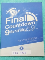 ►ครูพี่แนน Enconcept◄ ENG 6350 หนังสือเรียนวิชาภาษาอังกฤษ Final Countdown 9 วิชาสามัญ ปี 59 มีเทคนิคในการทำข้อสอบเยอะมาก เนื้อหาตีพิมพ์สมบูรณ์ทั้งเล่ม มีเขียนด้วยดินสอเล็กน้อย