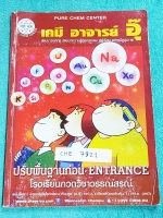 ►อ.อุ๊ เคมี◄ CHE 7321 หนังสือกวดวิชา เคมีอ.อุ๊ ปรับพื้นฐานก่อน Entrance จดครบทั้งเล่ม จดละเอียดมาก จดเป็นระเบียบ ตั้งใจเรียน