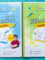 ►พี่ปั้น บัญชี มธ.◄ หนังสือเรียนพิเศษ พี่ปั้น Smart Math Pro พิชิตคณิต 9 วิชาสามัญ เล่มทบทวนเนื้อหา + ตะลุยโจทย์ข้อสอบ - เล่มทบทวนเนื้อหา มีสรุปสูตรทบทวนเนื้อหาสำคัญที่เคยเรียนมา อาจารย์มีเน้นหลักการที่ต้องแม่น ! มีเน้นสูตรที่ใช้บ่อยแถมงงกันเยอะ ต้องระวัง