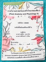 ►หนังสือเรียนโรงเรียนจุฬาภรณ์◄ เอกสารประกอบการเรียนรายวิชาวิทยาศาสตร์ วิชาชีววิทยา ม.5 Plant Anatomy & Physiology 2 มีสรุปเนื้อหาทั้งเล่ม เนื้อหาตีพิมพ์สมบูรณ์ทั้งเล่ม ในหนังสือมีเขียนบางหน้า หนังสือพิมพ์สี