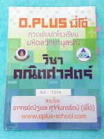 ►พี่โอ๋โอพลัส◄ MA 5157 หนังสือเรียน คณิตศาสตร์ กวดเข้มเข้ามหิดล สรุปเนื้อหาคณิตศาสตร์ ม.ต้น ทั้งหมดเพื่อเตรียมตัวสอบเข้า ร.ร. มหิดลวิทยานุสรณ์ มีโจทย์แบบฝึกหัดและเฉลย มีเทคนิคลัดของพี่โอ๋หลายเทคนิค มีเน้นหัวข้อที่ออกสอบบ่อยๆเป็นประจำ จดละเอียด จดเกินครึ่ง