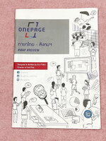 ►ครูพี่หมุย◄ หนังสือกวดวิชา Socithai ครูพี่หมุย Shortcut Onepage หนังสือสรุปหัวใจเนื้อหาวิชาไทยและสังคมด้วย OnepageMap เหมาะสำหรับทบทวนเนื้อหาวิชาภาษาไทยและวิชาสังคมทั้งหมด โดยใช้เวลาในแต่ละบทภายใน 5 นาที มี Trick เทคนิคลัดของครูพี่หมุยตีพิมพ์ไว้อย่างสมบู