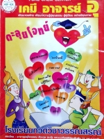 หนังสือกวดวิชาเคมีอ.อุ๊ตะลุยโจทย์ ม.ปลาย ปี 2557