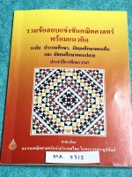 ►ข้อสอบแข่งขัน◄ MA 2315 รวมข้อสอบแข่งขันคณิตศาสตร์ พร้อมแนวคิด ปี 2547 ระดับประถม ม.ต้น ม.ปลาย โดยสมาคมคณิตศาสตร์แห่งประเทศไทย ในพระบรมราชูปถัมถ์ กระดาษขาวใหม่ ไม่มีรอยเขียน หนังสือหายาก ขายเกินราคาปก ด้านหลังมีเฉลยละเอียดครบทุกข้อ บางข้อเฉลยละเอียดยาวเกิ