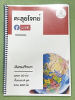 ►สอบเข้าม.1สาธิต◄ Big Brain Academy หนังสือตะลุยโจทย์สอบเข้า ม.1โรงเรียนสาธิต วิชาสังคมศึกษา มีโจทย์ที่อาจารย์เก็งไว้มีแนวโน้มที่จะออกสอบสูง โจทย์ยากระดับ Advanced มีความยากและความลึกเข้มข้น มีโจทย์ 8 ชุด ชุดละ 50 ข้อ รวมทั้งหมด 400 ข้อ มีจดเขียนเล็กน้อย