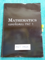 ►The Tutor◄ PAT FR09 Mathematics เฉลยข้อสอบ PAT 1 มี.ค.52 -มี.ค.54 รวมทั้งหมด 7 ชุด โจทย์เยอะมาก มีเฉลย + วิธีทำอย่างละเอียด มีจุดสังเกตในการทำโจทย์ มีจดบ้างในบางหน้า ‪#‎มีจดเน้นจุดที่ต้องดูดีๆว่าโจทย์ถามอะไร‬ ด้านหลังมีเฉลยละเอียดครบทุกข้อ บางข้อเฉลยละเอ