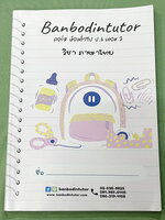 ►หนังสือเรียน ป.6◄ หนังสือกวดวิชาบ้านบดินทร์ติวเตอร์ ห้องทั่วไป ป.6 เทอม 2 วิชาภาษาไทย ในหนังสือมีสรุปเนื้อหา และโจทย์ประจำบท จดครบเกือบทั้งเล่ม จดละเอียด ลายมือจดโดยน้องที่สอบติดเข้า ม.1 Gifted บดินทร์เดชา