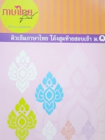 หนังสือกวดวิชา ครูลิลลี่ ติวเข้มภาษาไทย โค้งสุดท้ายสอบเข้า ม.1