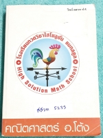 ►สอบ สสวท ป.6◄ สสวท 5233 อ.โต้ง หนังสือเรียนวิชาวิทยาศาสตร์ สสวท.ระดับชั้น ป.6 เน้นเนื้อหาทั้งเล่ม เนื้อหาตีพิมพ์สมบูรณ์ เหมาะสำหรับเด็กที่มีพื้นฐานดี มีจดโน้ตความรู้ที่เรียนในห้องเพิ่มเติม หนังสือรูปเล่มหนักและหนาใหญ่มาก