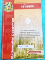 ►หนังสือเรียน◄ MA 8321 ร.ร.เซนต์คาเบรียล รวมข้อสอบ Entrance ,ข้อสอบแข่งขันสมาคมคณิตศาสตร์แห่งประเทศไทยในพระบรมราชูปถัมภ์ (พ.ศ. 2529-2545) เรื่องตรีโกณมิติ มีสรุปเนื้อหา และสูตรที่สำคัญในการทำโจทย์ มีเฉลยครบทุกข้อ จดละเอียด แสดงวิธีทำละเอียด จดเป็นระเบียบ