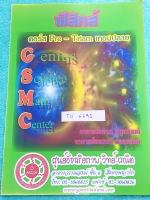 ►สอบเข้าเตรียมอุดม◄ TU 6691 GSMC ฟิสิกส์ คอร์ส Pre-Triam เทอมปลาย มีสรุปเนื้อหา ข้อควรรู้รวมทั้งกฎสำคัญ มีเฉลยแบบฝึกหัดของออาจารย์บางข้อ หนังสือใหม่ ไม่มีรอยขีดเขียน