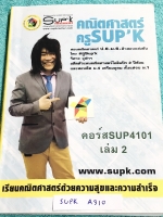 ►ครูพี่ซุปเค◄ SUPK A310 หนังสือเรียนพิเศษ คอร์ส ม.4 เทอม 1 โอเน็ต แอดมิชชั่น เรื่องเซต ช่วง โจทย์ปัญหาเซต สมการพหุนาม การให้เหตุผล ลำดับเลขคณิต อนุกรมเลขคณิต เนื้อหายากลึกถึงติวสอบโอเน็ต และเตรียมสอบเอ็นทรานซ์ แอดมิชชั่น มีจดครบเกือบทั้งเล่ม จดละเอียดมาก