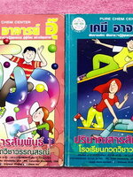 ►อ.อุ๊ เคมี◄ หนังสือกวดวิชา อ.อุ๊ เคมี Set 2 เล่ม ปริมาณสารสัมพันธ์ เล่ม 1 + เล่ม 2 ในหนังสือมีสรุปเนื้อหา โจทย์แบบฝึกหัด มีเฉลยและเฉลยละเอียดของอาจารย์ จดครบเกือบทั้งเล่ม จดละเอียด