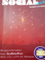 สังคมครูน็อค Love History พื้นฐานประวัติศาสตร์