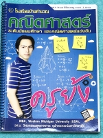 ►สอบ สพฐ รอบ1,2 / สอบ IJSO ◄ หนังสือเรียนพิเศษบ้านคำนวณครูย้ง BKN Math พิชิต สพฐ. รอบ 1+2 , ตะลุยโจทย์ IJSO , ตะลุยโจทย์ต่างประเทศ ม.ต้น และตะลุยข้อสอบปลายภาค ในหนังสือเป็นตะลุยโจทย์คณิตศาสตร์ทั้งเล่ม โจทย์ยากเข้มข้น มีจัดอันดับความยากเรียงตามจำนวนดาว (1