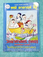 ►หนังสืออ.อุ๊◄ หนังสือกวดวิชาเคมี อ.อุ๊ ม.ต้น เล่มหนังสือเรียน สรุปเนื้อหาวิชาเคมีระดับชั้น ม.ต้น ครอบคลุมเนื้อหา ม.ต้นทั้งหมด ตั้งแต่ระดับชั้น ม.1-2-3 เนื้อหายากลึกถึงสอบเข้า ม.4 โรงเรียนดัง มีโจทย์แบบฝึกหัดประจำบท ในหนังสือมีจดบางหน้า จดละเอียด มีจดเน้น
