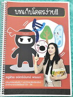 ►ครูฝ้าย◄ หนังสือเรียนพิเศษครูฝ้าย ชีววิทยา บทเก็บโคตรง่าย ในหนังสือมีเนื้อหาสรุปชีววิทยา เน้นบทที่เก็บคะแนนง่ายๆ ในส่วนเนื้อหาจดครบเกือบทั้งหมด จดละเอียด ด้านหลังเป็นตะลุยโจทย์ข้อสอบมีจดเฉลยบางข้อ หนังสือพิมพ์สีน่าอ่าน หนังสือใส่ปกสันเกลียว เปิดอ่าน่ง่าย