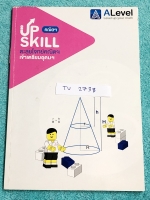 ►พี่แท็ปเอเลเวล◄ TU 2738 Upskill ตะลุยโจทย์คณิต เข้าเตรียมอุดม มีจดบางหน้า จดละเอียด มีจดเทคนิคลัดการทำโจทย์หลายจุด ส่วนข้อที่ไม่ได้จดไม่มีเฉลย