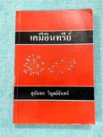 ►อ.สุนันทา◄ หนังสือ อ.สุนันทา ม.มหิดล เคมีอินทรีย์ฉบับแก้ไขและปรับปรุง เล่มเนื้อหา หนังสือดีที่หลายคนบอกต่อว่ามีคำอธิบายเฉลยที่ดีที่สุด อ่านเข้าใจง่าย หนังสือมีเขียนเล็กน้อย สภาพหนังสือแทบใหม่ หนังสือหายาก ขายเกินราคาปก