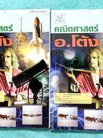 ►อ.โต้ง◄ คณิตศาสตร์ ม.3 เทอม 1 เล่ม 1+2 มีสรุปสูตรและโจทย์แบบฝึกหัดประจำบท อาจารย์อธิบายการใช้สูตรและตัวอย่างโจทย์ไว้อย่างละเอียดมาก มีสูตรลัดและเทคนิคลัดของอาจารย์ เนื้อหาตีพิมพ์สมบูรณ์ เนื้อหายากลึกถึงสอบเข้า ม.4 โรงเรียนดัง จดครบเกือบทั้งเล่ม จดละเอียด